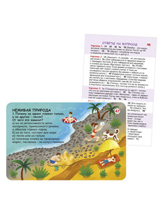 Асборн - карточки. Вопросы и ответы о живой и неживой природе 5