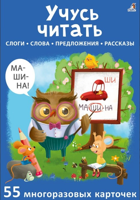 Асборн - карточки. Учусь читать