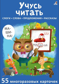 Асборн - карточки. Учусь читать