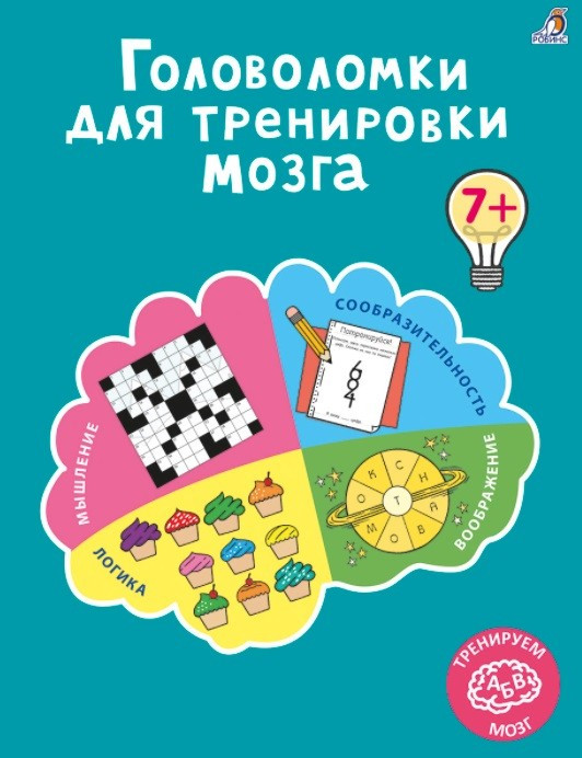 Головоломки для тренировки мозга