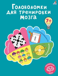 Головоломки для тренировки мозга
