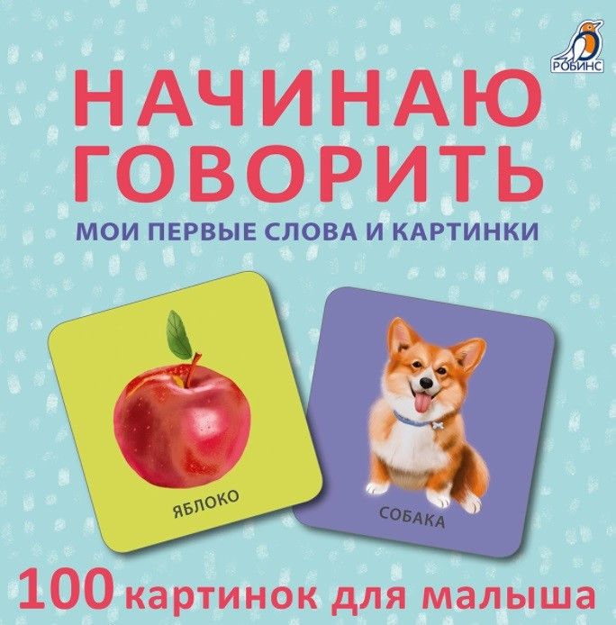 Начинаю говорить. Мои первые цвета и картинки. 50 карточек