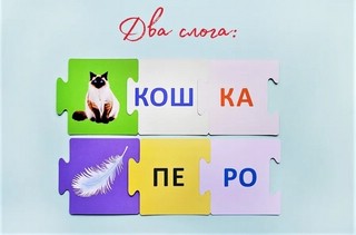 Пазлы. Учимся читать по слогам 2