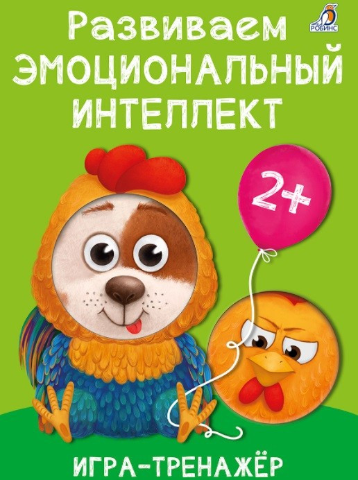 Развиваем эмоциональный интеллект. Игра - тренажер
