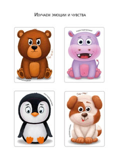 Развиваем эмоциональный интеллект. Игра - тренажер 2