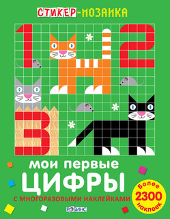 Мои первые цифры 1