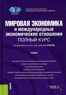 Мировая экономика и международные экономические отношения. Полный курс. Учебник 1