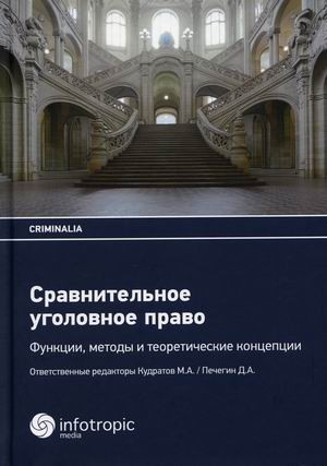 Сравнительное уголовное право. Функции, методы и теоретические концепции