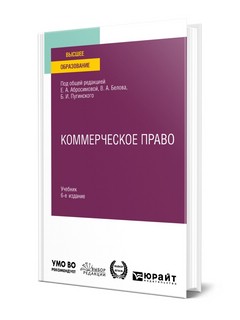 Коммерческое право. Учебник для вузов