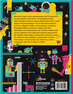 Python для детей. Курс для начинающих 12