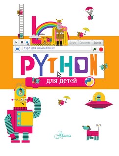 Python для детей. Курс для начинающих 2