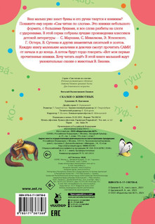 Сказки о животных 4