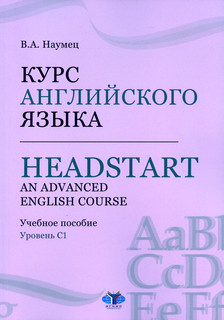 Курс английского языка / Headstart. An Advanced English Course. Уровень C1