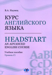 Курс английского языка / Headstart. An Advanced English Cours...