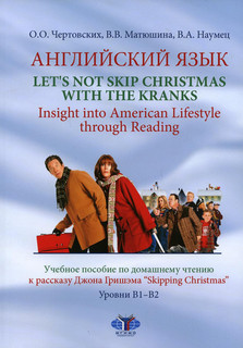 Английский язык. Let's not Skip Christmas with the Kranks..