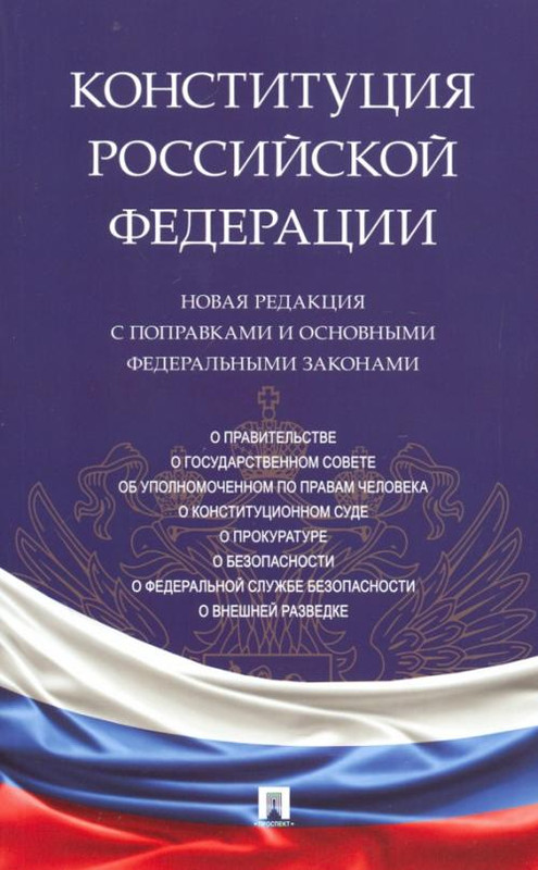 Конституция Российской Федерации. Новая редакция с поправками и основными федеральными законами