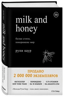 Milk and Honey. Белые стихи, покорившие мир 1