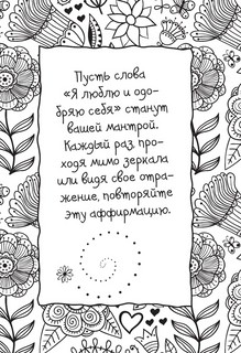 Стань счастливым за 21 день. Самый полный курс любви к себе 4