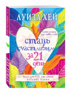 Стань счастливым за 21 день. Самый полный курс любви к себе 1