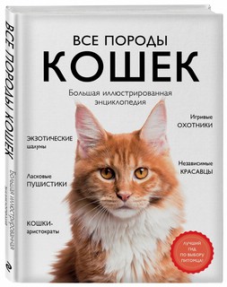 Все породы кошек. Большая иллюстрированная энциклопедия
