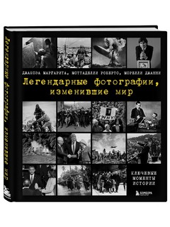 Легендарные фотографии, изменившие мир 2