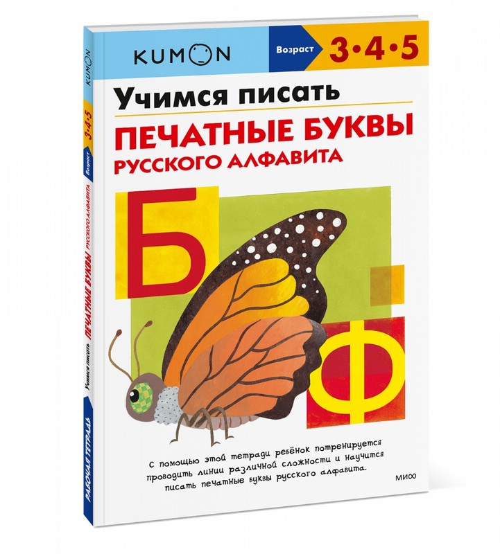 Kumon. Учимся писать печатные буквы русского алфавита