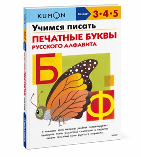 Kumon. Учимся писать печатные буквы русского алфавита 1