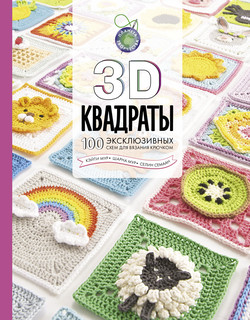 3D квадраты. 100 эксклюзивных схем для вязания крючком 1