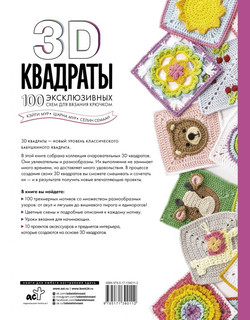 3D квадраты. 100 эксклюзивных схем для вязания крючком 2