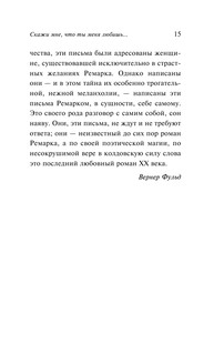 'Скажи мне, что ты меня любишь...' 17