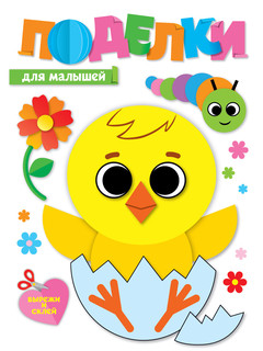 Поделки. Для малышей 1