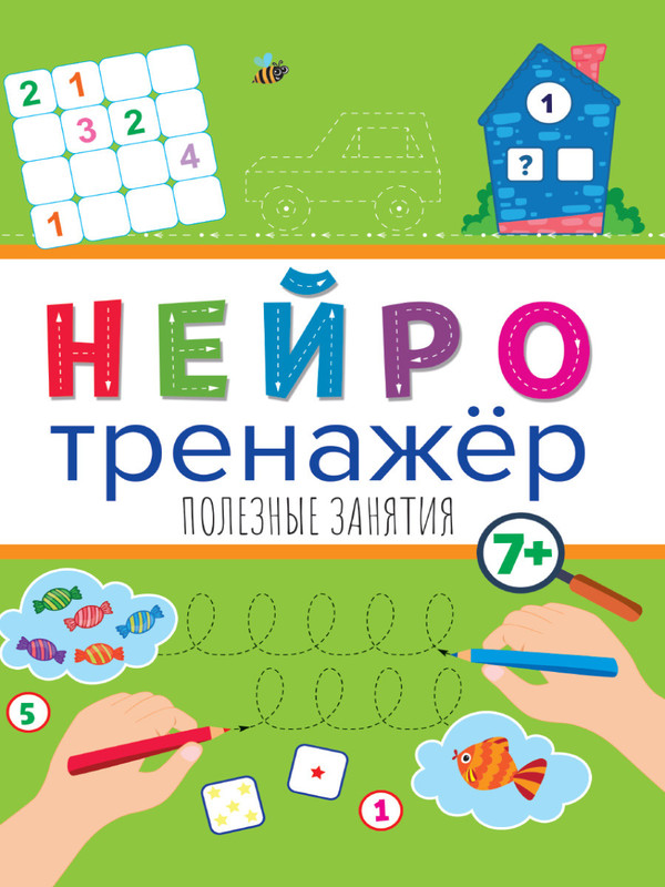 Нейротренажёр. Полезные занятия