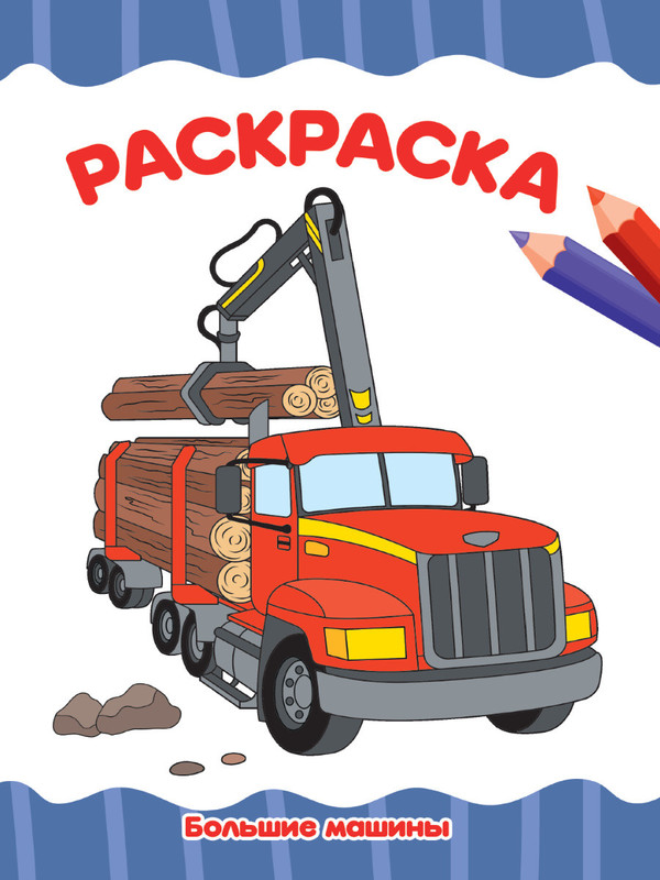 Раскраска. Большие машины