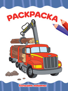Раскраска. Большие машины 1