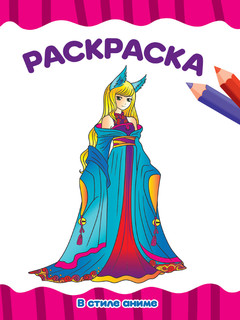 Раскраска. В стиле аниме 1