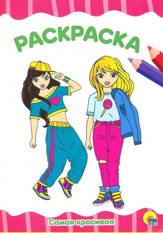 Раскраска Самая красивая