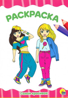 Раскраска Самая красивая 1