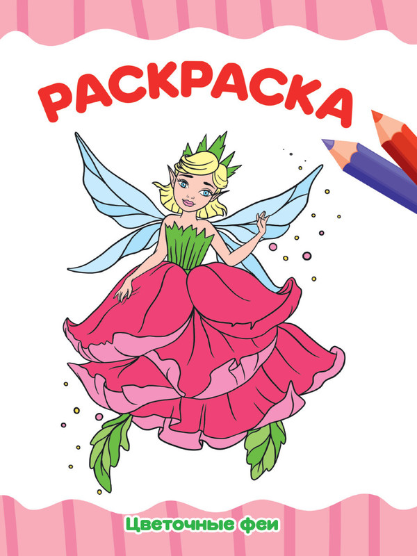 Раскраска. Цветочные феи