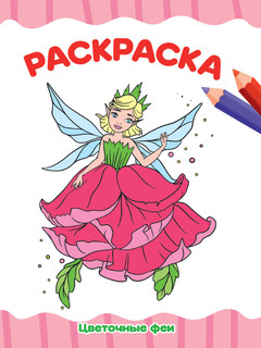 Раскраска. Цветочные феи 1