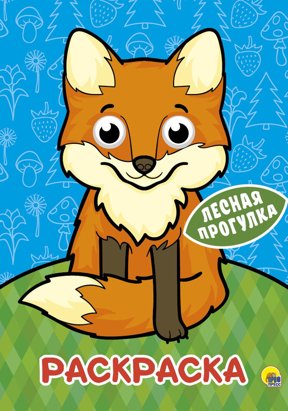 Раскраска. Лесная прогулка (с глазками)