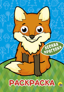 Раскраска. Лесная прогулка (с глазками) 1