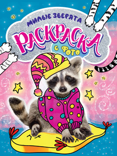 Раскраска с фото. Милые зверята 1