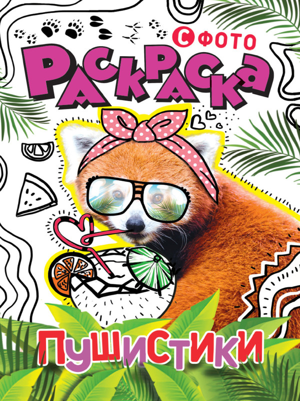 Раскраска с фото. Пушистики