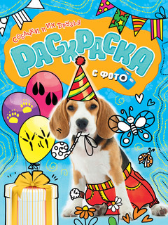 Раскраска с фото. Собачки и их друзья 1