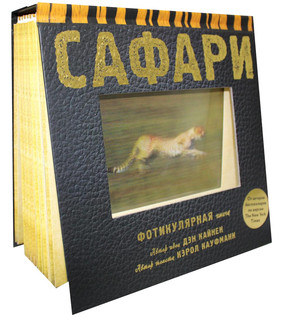 Сафари. Фотикулярная книга 1