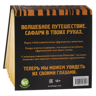 Сафари. Фотикулярная книга 2