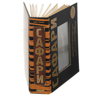 Сафари. Фотикулярная книга 5