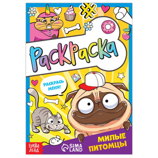 Раскраска «Милые питомцы» 1