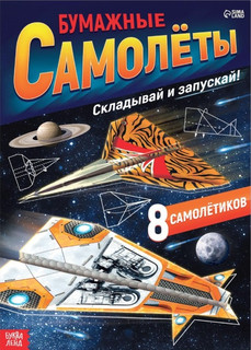 Бумажные самолеты (военные) Книжка-вырезалка