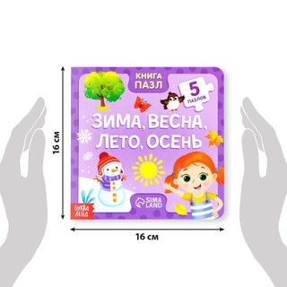 Книга картонная с пазлами 'Зима, весна, лето, осень' 6